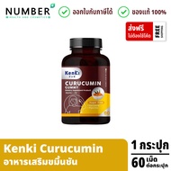 Kenki Curucumin Gummy เก็นคิ คุรุคุมิน กระปุกละ 60 เม็ด