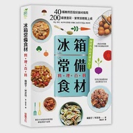 「冰箱常備食材」料理百科：40種萬用百搭好食材指南， 200道便當菜、家常菜輕鬆上桌 作者：宋芝炫,韓銀子