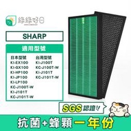 綠綠好日 HEPA抗菌 適用 夏普 SHARP KI-GX100 KI-J100T-W J101T-W KI-LP100