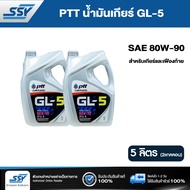 PTT น้ำมันเกียร์ GL-5 80W-90 5 ลิตร (2 แกลลอน)