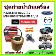 ชุดไส้กรอง 5 ชิ้น Ranger T6  Everest / MAZDA BT50Pro ปี 2012 ขึ้นไป กรองอากาศ กรองแอร์ กรองน้ำมันเคร