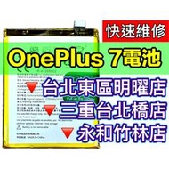 【台北明曜/三重/永和】OnePlus 7 電池 一加 7 電池 1+7電池 BLP685 電池維修 電池更換 換電池