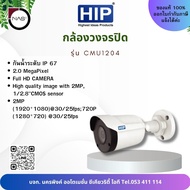 HIP กล้องวงจรปิด รุ่น CMU1204 By NAS