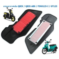 ไส้กรองอากาศเดิม YAMAHA QBIX / FINO125-I / MIO125 ตะแกรงเหล็ก กรองอากาศมีโอ125 ไส้กรองอากาศฟีโน่125