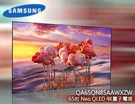 【風尚音響】SAMSUNG QA65QN85AAWXZW 65吋液晶電視