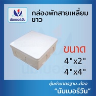 กล่องพักสายสี่เหลี่ยม/กลม(สีเหลือง/สีขาว/สีดำ) ขนาด (4x2")(4x4") และ 3" กล่องเก็บสายไฟ (สำหรับท่อ 3ห