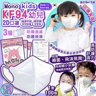 韓國🇰🇷Mono kids KF94幼兒2D三層口罩