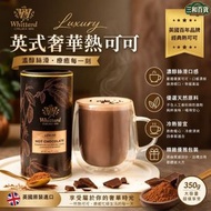 英國 Whittard百年經典 原裝進口  奢華熱朱古力沖飲粉 350g罐裝｜絲滑醇厚｜還原英倫咖啡館風味｜多用途(此日期前最佳：2027.8月）