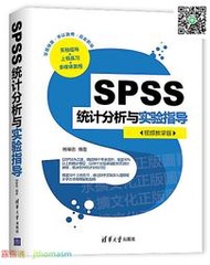 數據 SPSS統計分析與實驗指導(視頻教學版) 楊維忠 2020-4 清華大學出版社