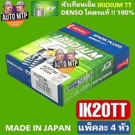 DENSO ลิขสิทธิ์แท้ 💯% IK20TT [4หัว] หัวเทียนเข็ม IRIDIUM TWINTIP 0.4mm จุดระเบิดบน-ล่าง MADE IN JAPA