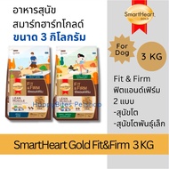 (3 Kg) SmartHeart Gold Fit&Firm Dog Food Size 3 Kg.