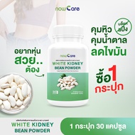 ✅ส่งฟรี✅Now Care White Kidney Bean Powder 500mg 30แคปซูล อาหารเสริมสำหรับช่วยคุมน้ำหนัก | ลดน้ำหนักยาก กินจุกจิก