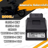 กล่องไฟแต่ง WAVE110I-NEW/OLD,WAVE110-I NEW 2014,CLICK-I OLD ZOOMER-X WAVE110-I 2015/2017,CBR150 กล่องปลดรอบ ECU กล่องไฟ (ก่อนสั่งต้องเช็ครหัส)