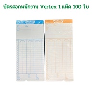 บัตรตอกเวลา บัตรตอกพนักงาน Vertex (แพ็ค 100 ใบ) จำนวน 1 แพ็ค