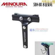 【可刷卡】minoura sbh-80水壺架 雙軌座包水壺架 坐墊水壺架 死飛公路