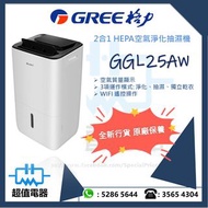 (全新行貨) GREE 格力 2合1 HEPA空氣淨化抽濕機 GGL25AW