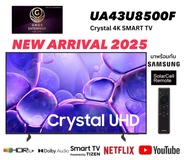 (NEW 2025) Samsung รุ่น 43U8500F (43") Crystal UHD 4K TV | UA43U8500F | U8500F | รุ่นปี 2025
