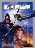 戰國自衛隊