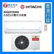 RASDX13HNK 1.5匹 變頻冷暖型 掛牆式分體冷氣機 [香港行貨]