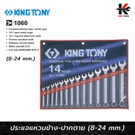 KING TONY ประแจแหวนข้างปากตาย 14 ตัว/ชุด (8-24 mm) ประแจชุด ประแจแหวนข้างkingtony ประแจแหวนข้าง ประแ