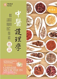 118.中醫護理學概論【含藥膳食譜線上觀看QR Code】