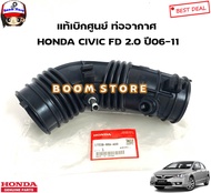 HONDA  แท้ศูนย์ ท่ออากาศ HONDA CIVIC ซีวิค FD 2.0 ปี06-11 รหัสแท้.17228RRAA00