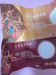 美心雙黃白蓮蓉、雙黃蓮蓉月餅券