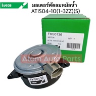Lucas มอเตอร์พัดลมหม้อน้ำTOYOTA ALTIS 1ZZ-3ZZ ปี 2004-2010 ไม่มีสายไฟ รหัส.FKS0136