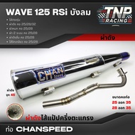 ท่อปลายชุบเลส 125Rsi เก่า ผ่าหมกแป้ปตะแกรงมีห้องกั้น/ผ่าดังไส้แป้ปตะแกรง/ผ่าดังลั่นแป้ปล้วน คอท่อไล่