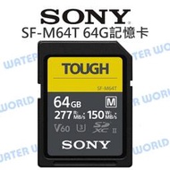 【中壢-水世界】SONY TOUGH SDXC 64G【讀取277 寫入150 SF-M64T】UHS-II 公司貨