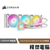 【CORSAIR 海盜船】iCUE H150i ELITE CAPELLIX XT 360 水冷散熱器-白『高雄程傑電腦』