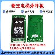SFTC-HCB-SD5-WIN/SD5-WIN Lingwang Protocol Elevator Outdoor Call Display 4.3 SEG-N/M 98f