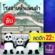 โรงอาบน้ำแพนด้า (ปกแข็ง) | SandClock Books tupera tupera