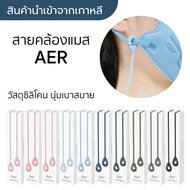 [พร้อมส่ง] สายคล้องแมส AER นำเข้าจากเกาหลีแท้ 💯 สายคล้องแมสซิลิโคน AER Mask Strap