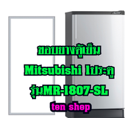 ขอบยางตู้เย็น Mitsubishi 1ประตู รุ่นMR-1807-SL
