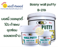 Bosny Wall Putty B219 บอสนี่ สีโป้วผนัง 3 ขนาด สำหรับอุตรอยแตกร้าว ผิวปูน ไม้ สีโป๊ว เคมีโป้ว โป้วผน