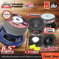 [เซ็ตประกอบตู้DIY] 🎬มีคลิป ชุดDIY เซ็ตลำโพงDIY เสียงกลาง ลำโพงเสียงกลาง มิดเบส มิดโลว์ 3นิ้ว หนา15mm