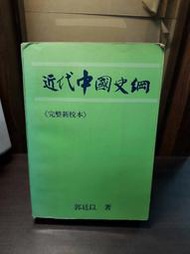 {雅舍二手書店} 近代中國史綱 I 郭廷以著 I 中文大學(香港)出版 