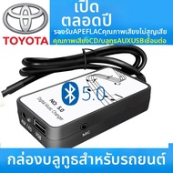 อะแดปเตอร์เสริม Toyota โมดูล USB Bluetooth