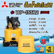 MITSUBISHI ปั๊มอัตโนมัติ ปั๊มน้ำมิตซูบิชิ รุ่นใหม่ WP-155R2 (NEW SERIES) รับประกันมอเตอร์ 11 ปี