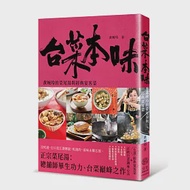 台菜本味：黃婉玲的菜尾湯和經典宴客菜 作者：黃婉玲