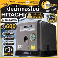 HITACHI ปั๊มน้ำอัตโนมัติแบบเทอร์ไบน์ 2 ใบพัด รุ่น TM-P600XX กำลัง 600 วัตต์ แรงดันน้ำคงที่ (ฮิตาชิ) 