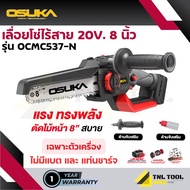 เลื่อยไฟฟ้า เลื่อยโซ่ไร้สาย 20V. บาร์ 8 นิ้ว OSUKA ( ตัวเปล่า : OCMC537-N / ครบเซ็ท : OCMC537-M1 / O