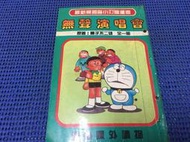 ~蔬菜商店~二手漫畫 絕版書 機器貓小叮噹 [無聲演唱會] 哆啦A夢 作者 藤子F不二雄