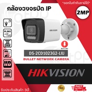 HIKVISION DS-2CD1023G2-LIU กล้องวงจรปิดระบบ IP 2 ล้านพิกเซล เลือกปรับโหมดเป็นภาพสี 24 ชม. หรือ อินฟา