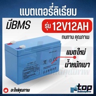 Top store แบต แบตเตอรี่ลิเธียม 12V 12ah มี BMSแท้100% น้ำหนักเบา แบตเตอรี่  เครื่องพ่นยา พร้อมส่ง