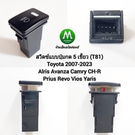 สวิตซ์ เปิด ปิด ไฟตัดหมอก โตโยต้า Switch T81 Toyota Altis Camry CH-R Prius Revo Vios Yaris 2006 - 20