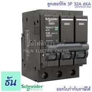 Schneider ลูกเซอร์กิต 3P ตัวเลือก 10A 16A 20A 25A 32A 40A 50A 63A 6KA/415V QO3VSC6T เบรกเกอร์  ลูก เ