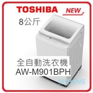 免費基本安裝 結合高低水位 AW-M901BPH 8公斤 全自動 洗衣機 香港行貨 東芝 TOSHIBA AW-M901BPH 1級能源標籤