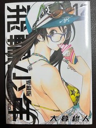 飛輪少年愛藏版  第12期